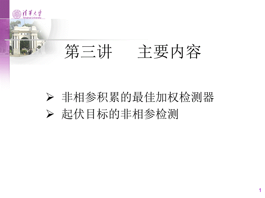 第三讲_非相参积累的最优加权检测和起伏目标的非相参积累_第1页