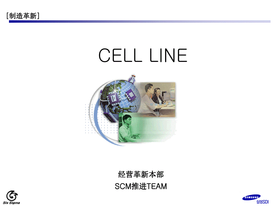 三星精益生产之三CELL LINE_第1页