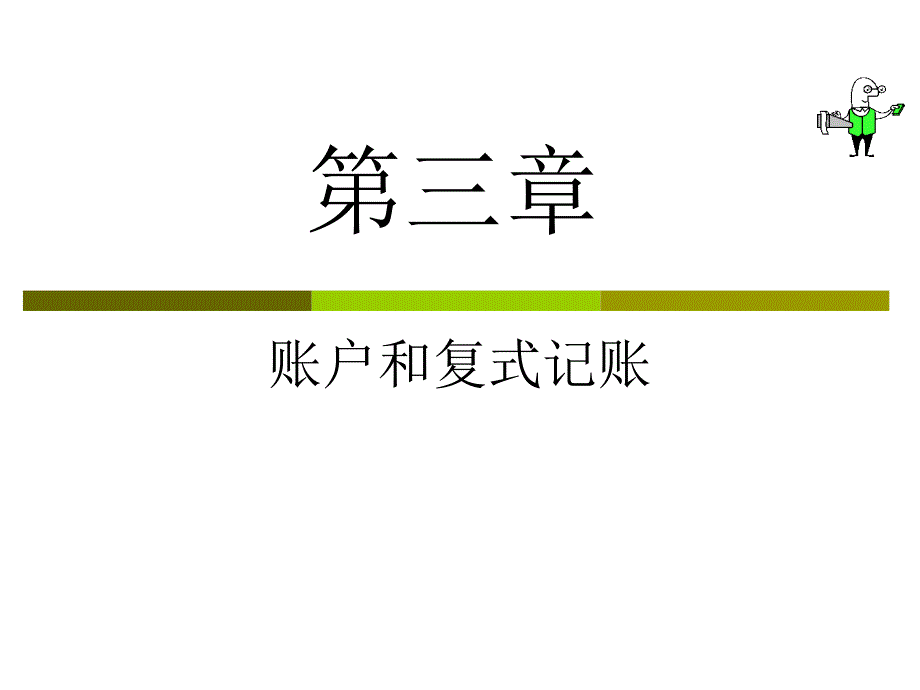 第三章 账户和复式记账_第1页