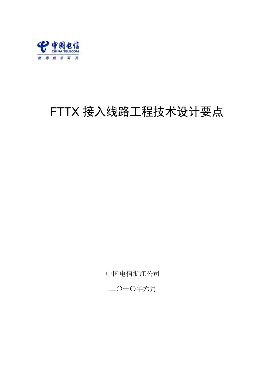 FTTX接入线路工程技术设计要点_浙江电信_第1页