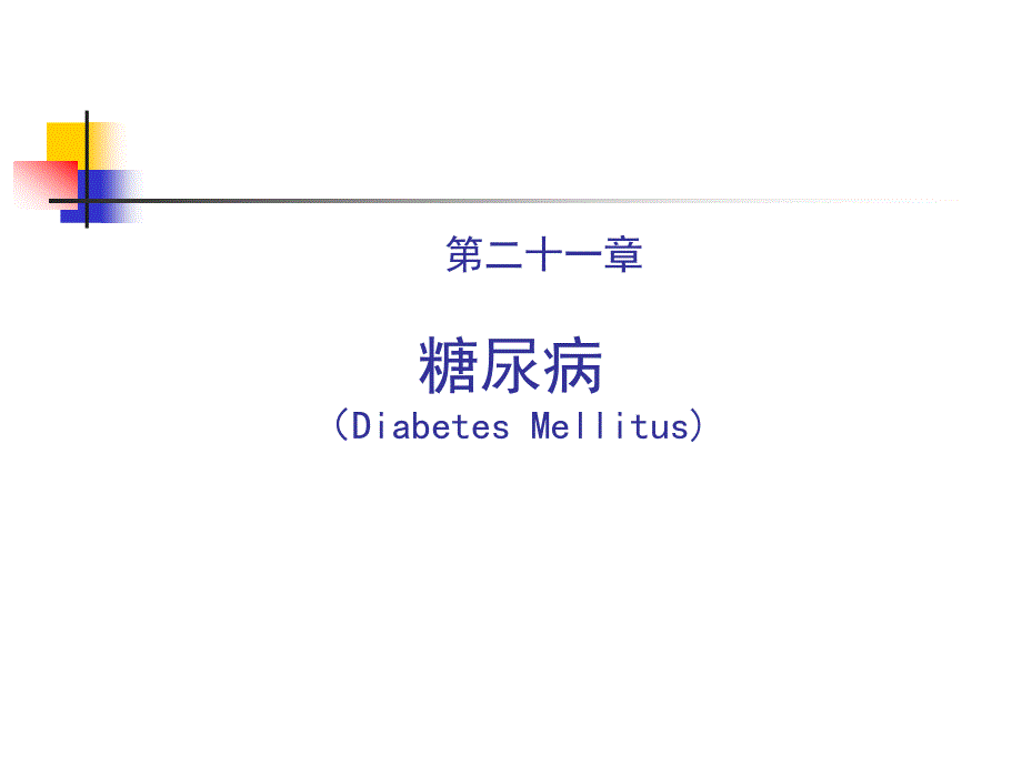 糖尿病课件2013ppt_第1页