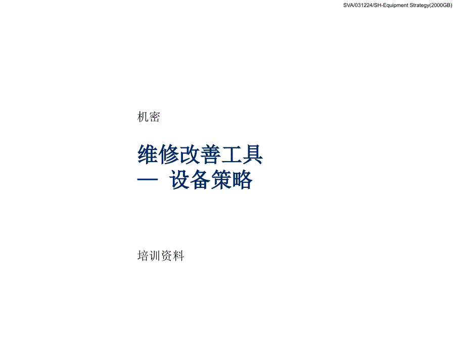 维修改善工具设备策略课件_第1页