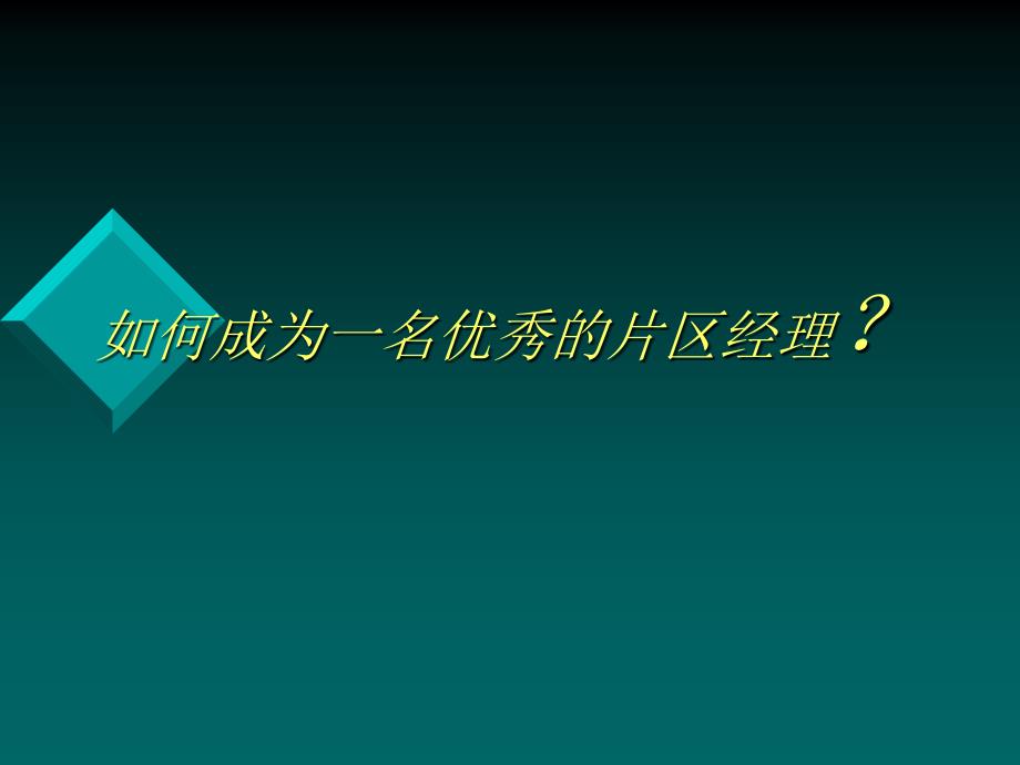 __如何成为一名优秀的片区经理_第1页