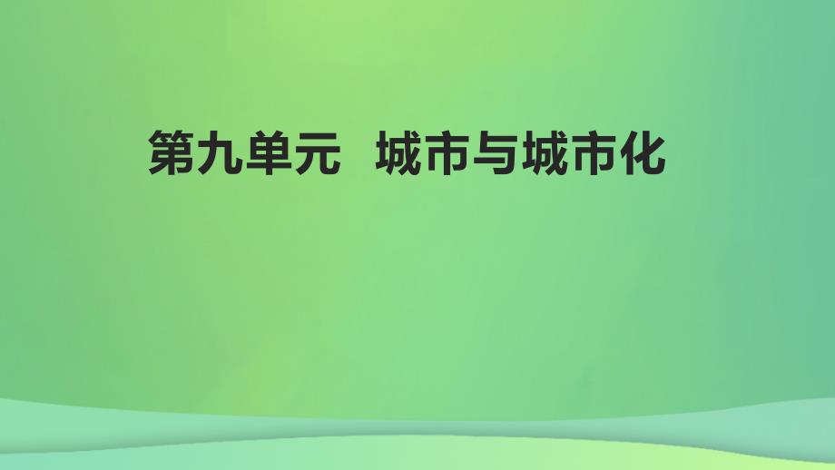 全国通用版2022年高考地理专题复习第九单元城市与城市化课件_第1页