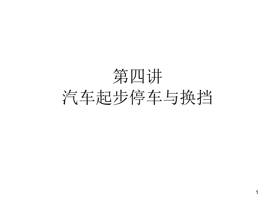 第四讲起步停车与换档上课用_第1页