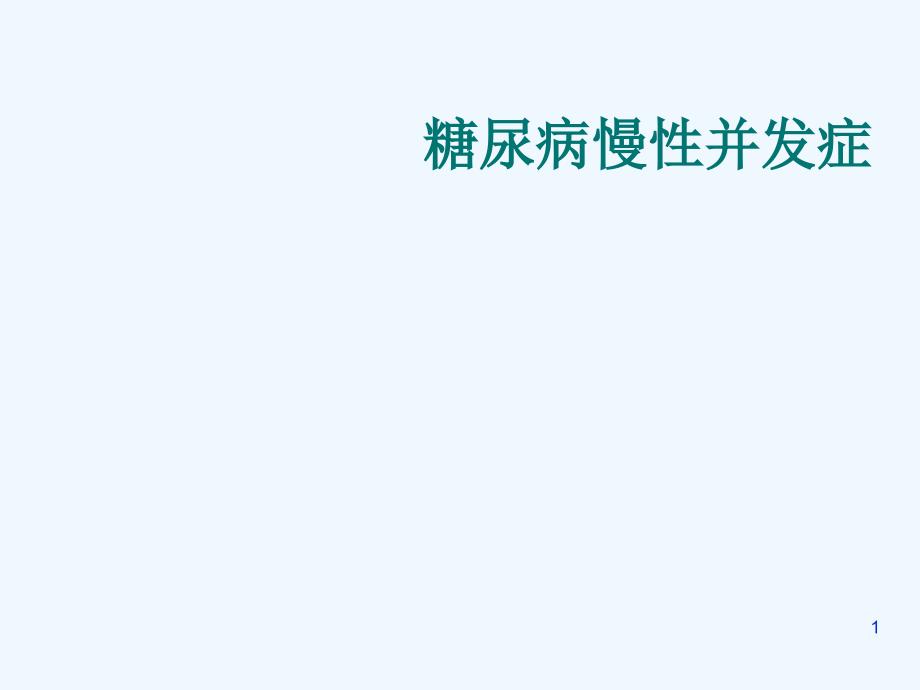 糖尿病慢性并发症、张_第1页