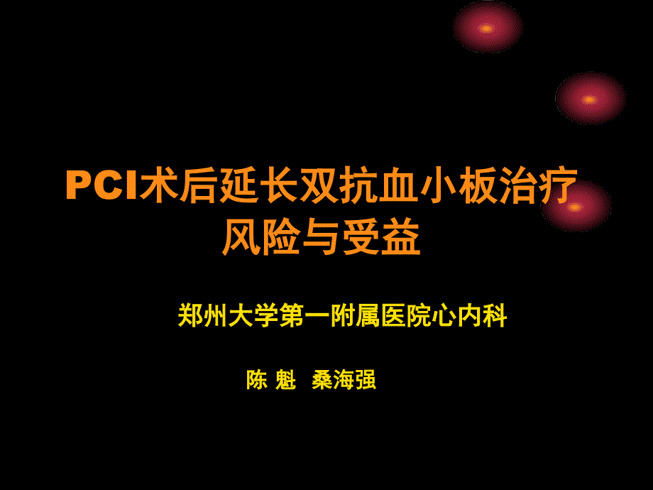 pci术后延长双抗血小板治疗风险与受益_第1页