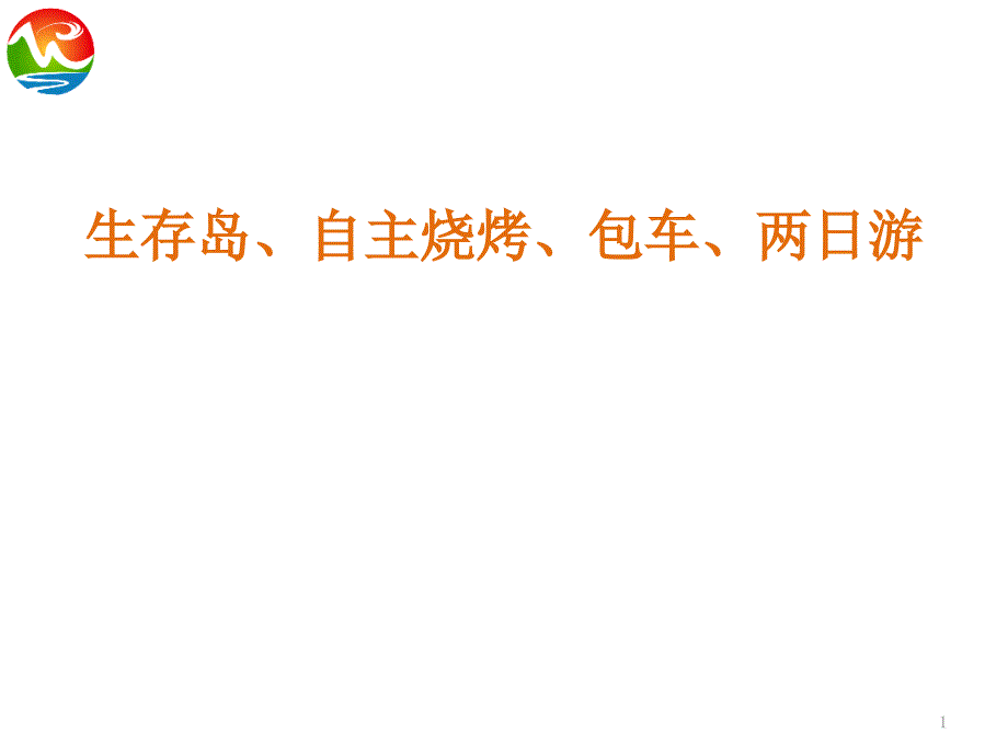 生存岛自主烧烤包车两日游北京圆梦大学生旅游_第1页