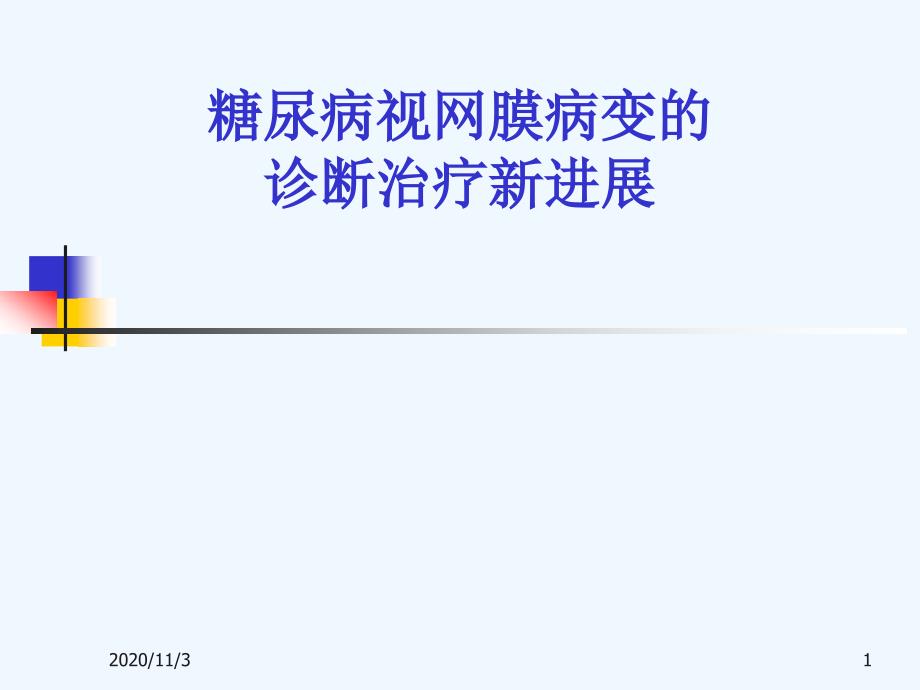 糖尿病视网膜病变的诊断治疗新进展_第1页