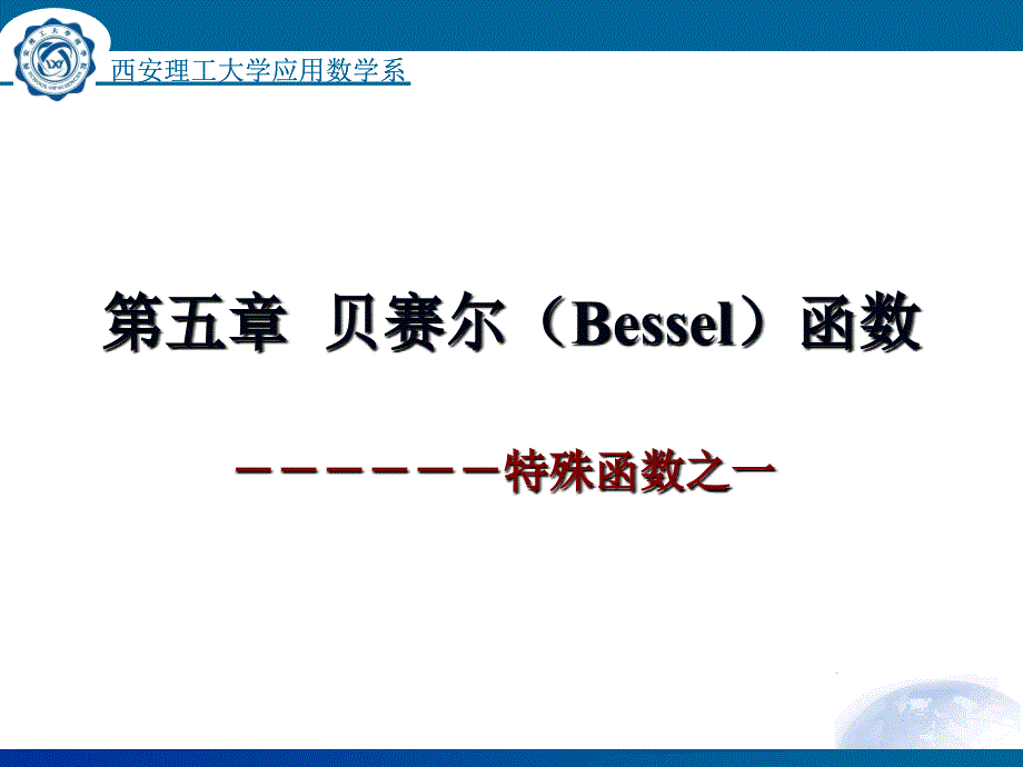 第五章贝赛尔函数_第1页