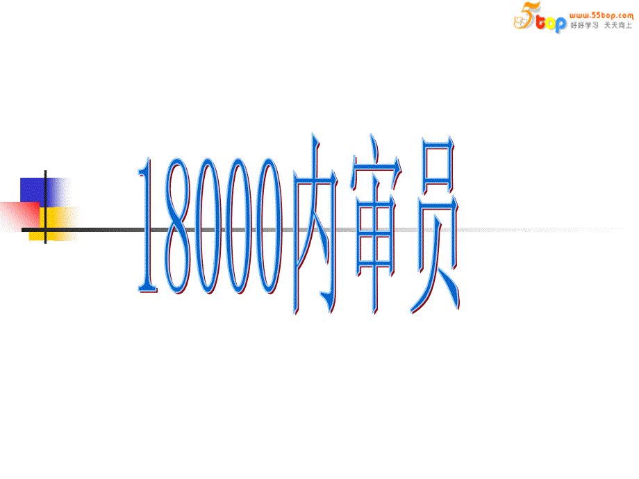 德信诚OHSAS18000内审员讲解_第1页