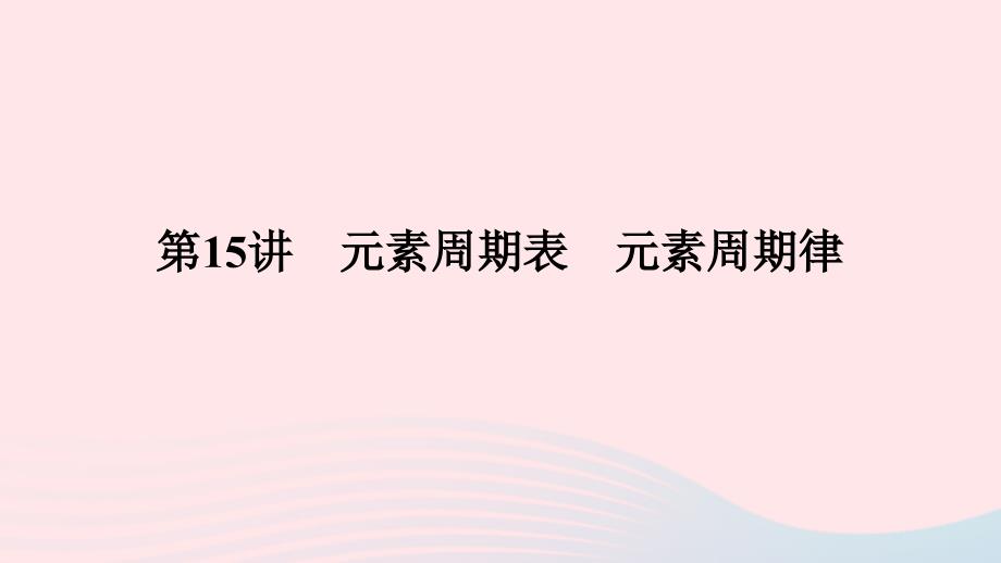 2023版新教材高考化学一轮复习第五章物质结构与性质元素周期律第15讲元素周期表元素周期律课件_第1页