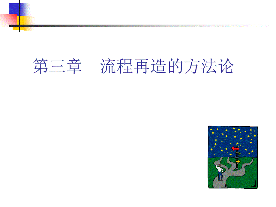 流程再造的价值观方法论及实施方案_第1页