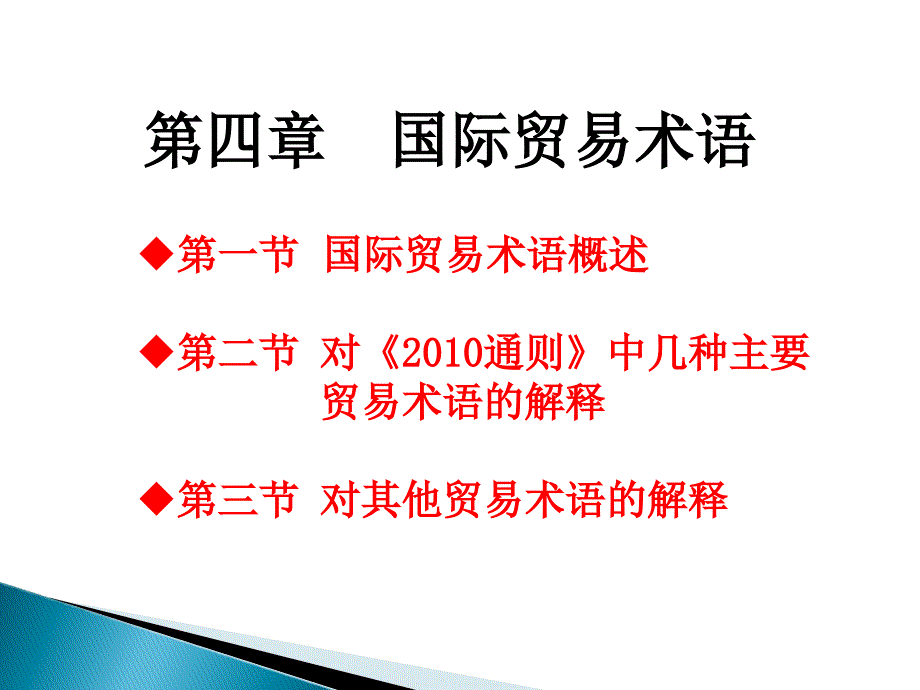 国际贸易术语解释概述_第1页