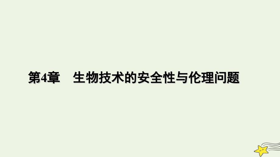 2022-2023学年新教材高中生物 第4章 生物技术的安全性与伦理问题 第2节 关注生殖性克隆人课件 新人教版选择性必修3_第1页