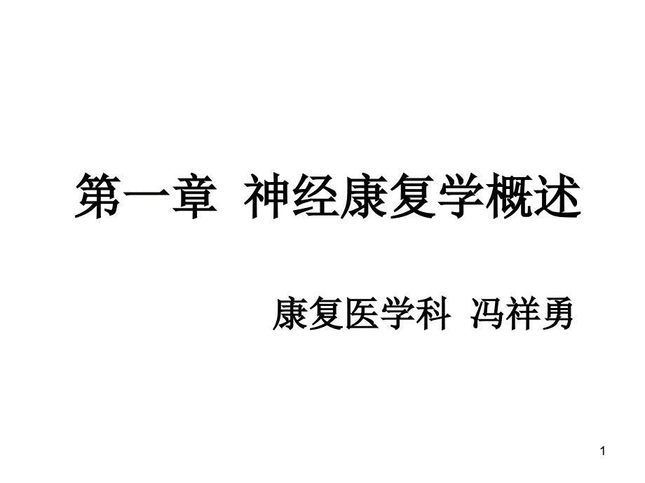 神经康复学概述运动康复ppt课件_第1页