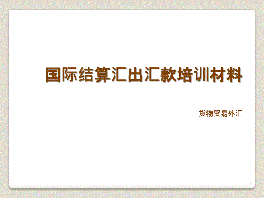 国际结算汇出汇款培训材料（PPT31页)_第1页