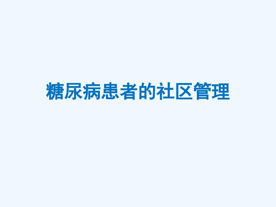 糖尿病患者的社区管理_第1页