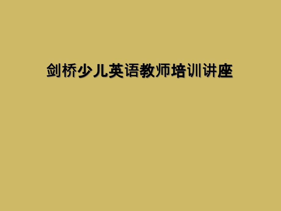 剑桥少儿英语教师培训讲座_第1页