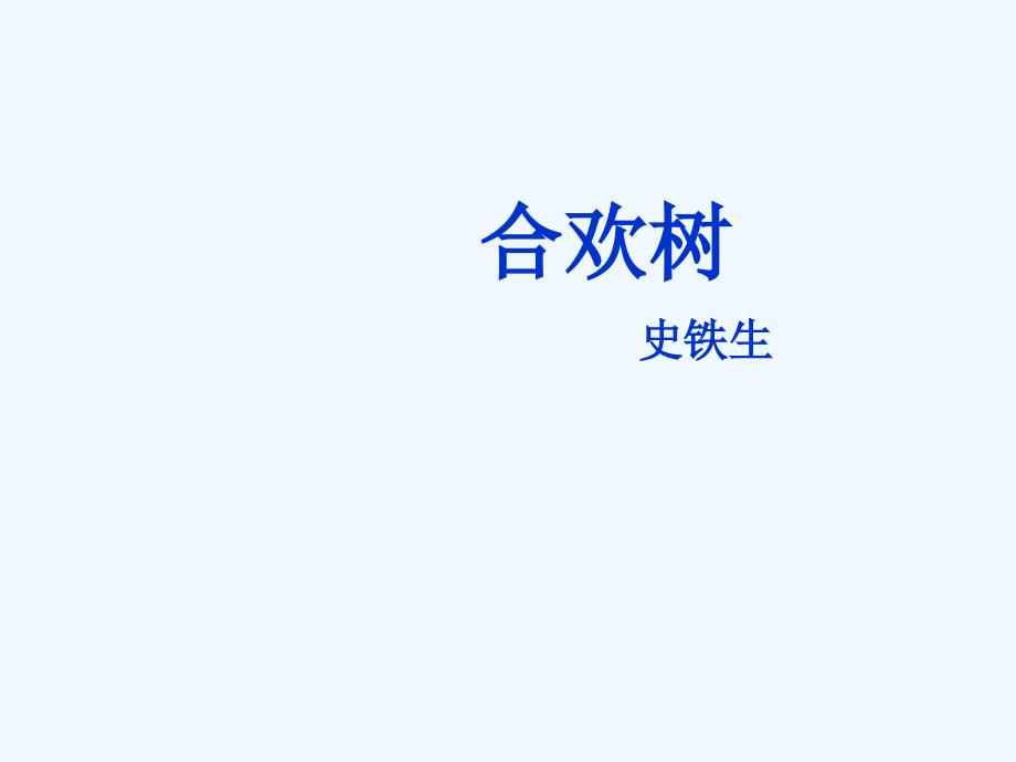 合欢树-多媒体课件-优秀教案--ppt_第1页