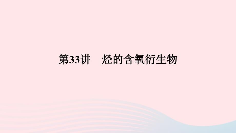 2023版新教材高考化学一轮复习第九章有机化学基础第33讲烃的含氧衍生物课件_第1页