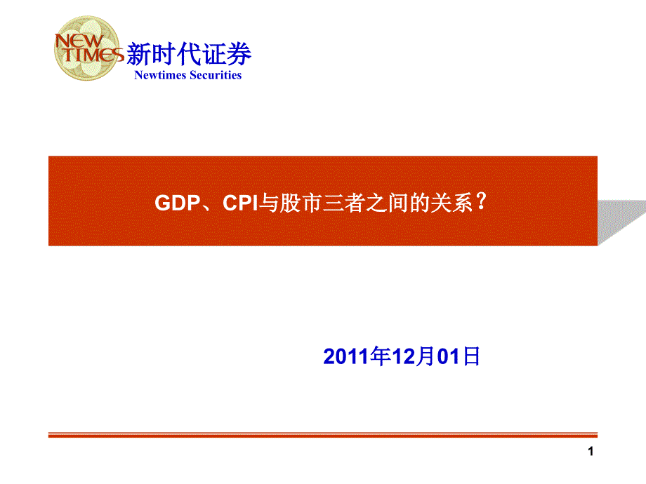 简述GDP、CPI与股市三者之间的关系_第1页