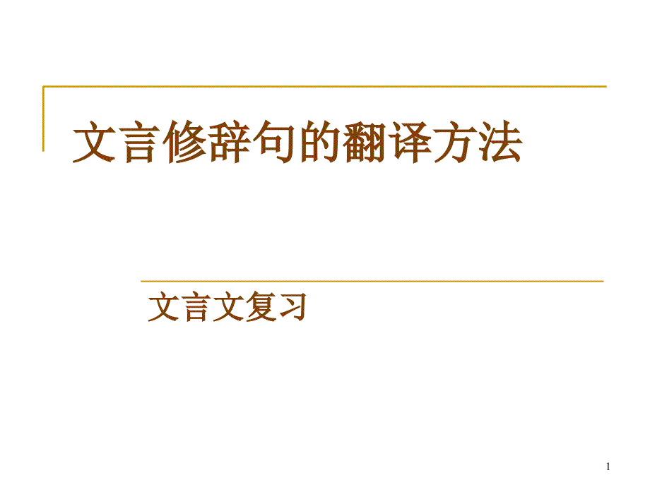 文言修辞句的翻译_第1页