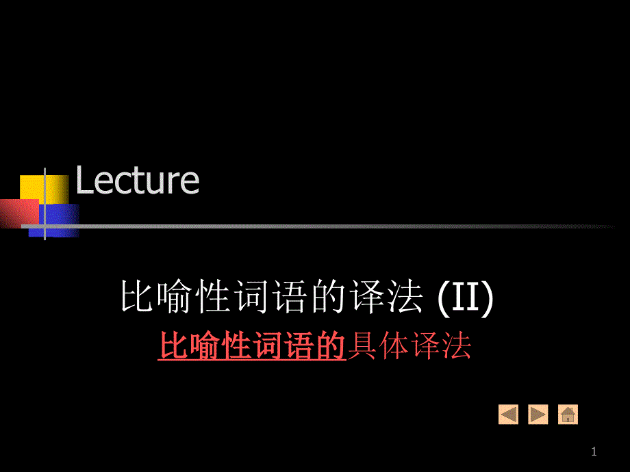 练习 比喻性词语的翻译 (II)_第1页