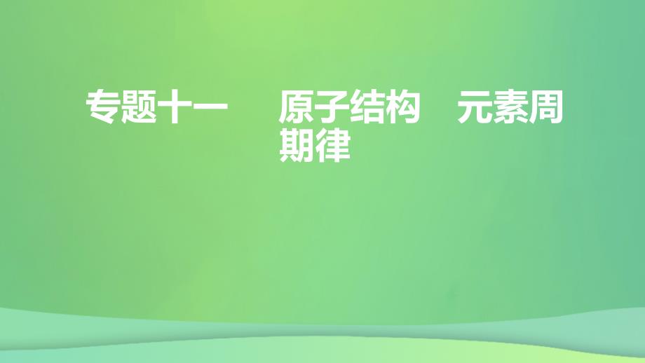 全国通用版2022年高考化学专题复习专题十一原子结构元素周期律课件_第1页