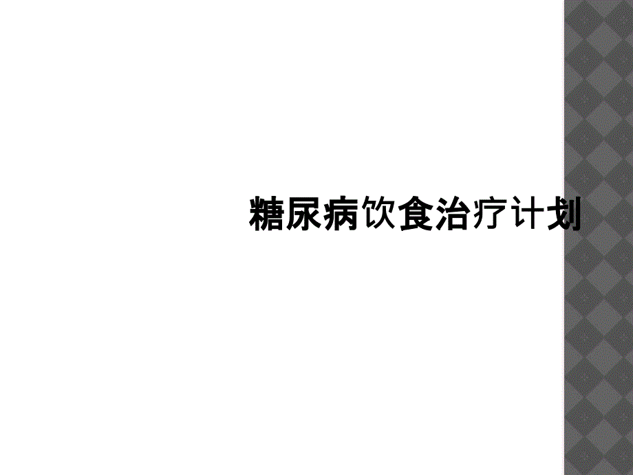 糖尿病饮食治疗计划_第1页