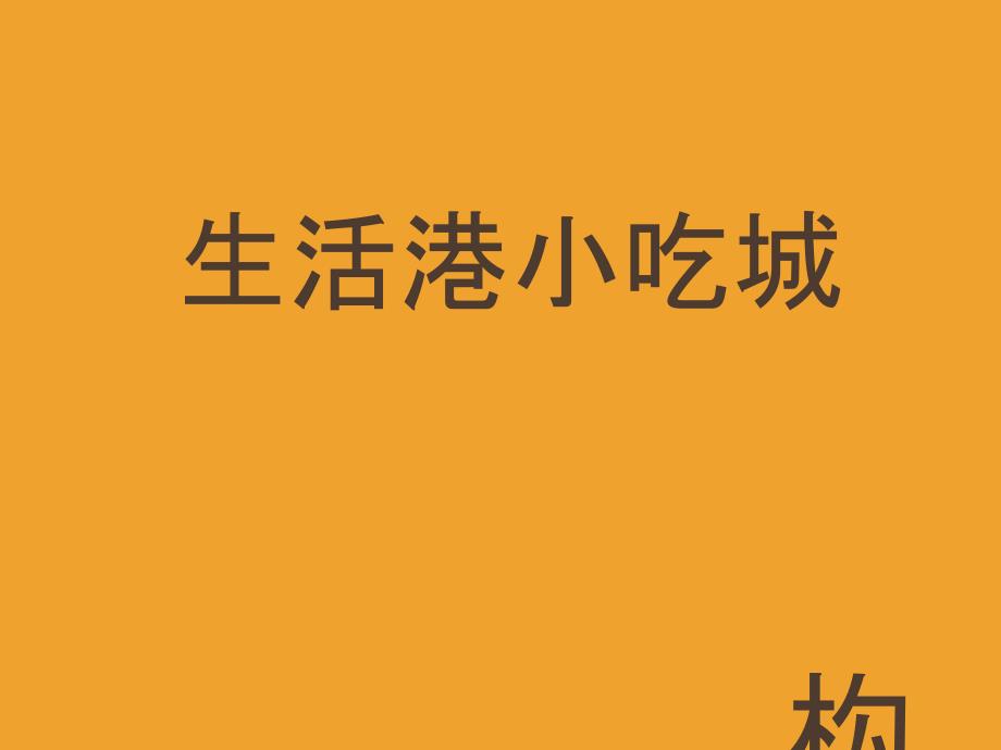 生活港小吃城项目书_第1页