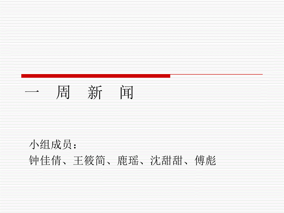 国外酒店新闻相关知识_第1页