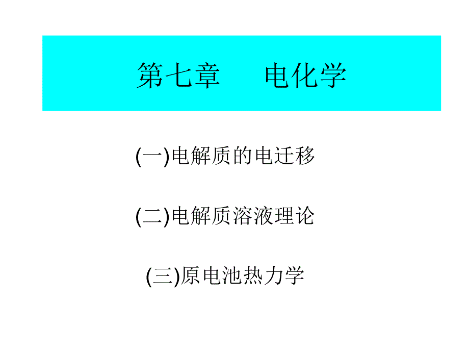 第七章 电化学1_第1页