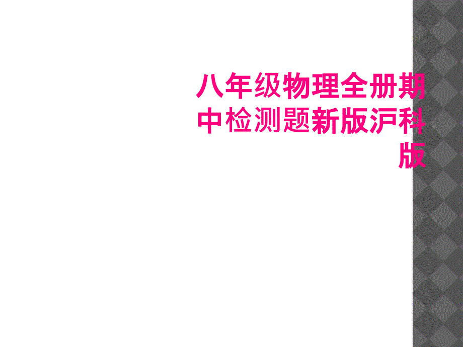 八年级物理全册期中检测题新版沪科版_第1页