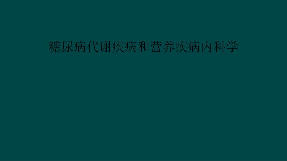 糖尿病代谢疾病和营养疾病内科学_第1页