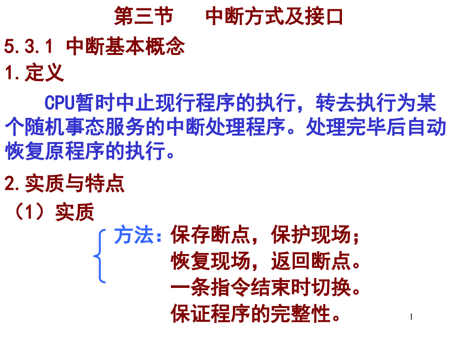 罗克露计算机组成原理课件-5IO系统-3中断06级_第1页