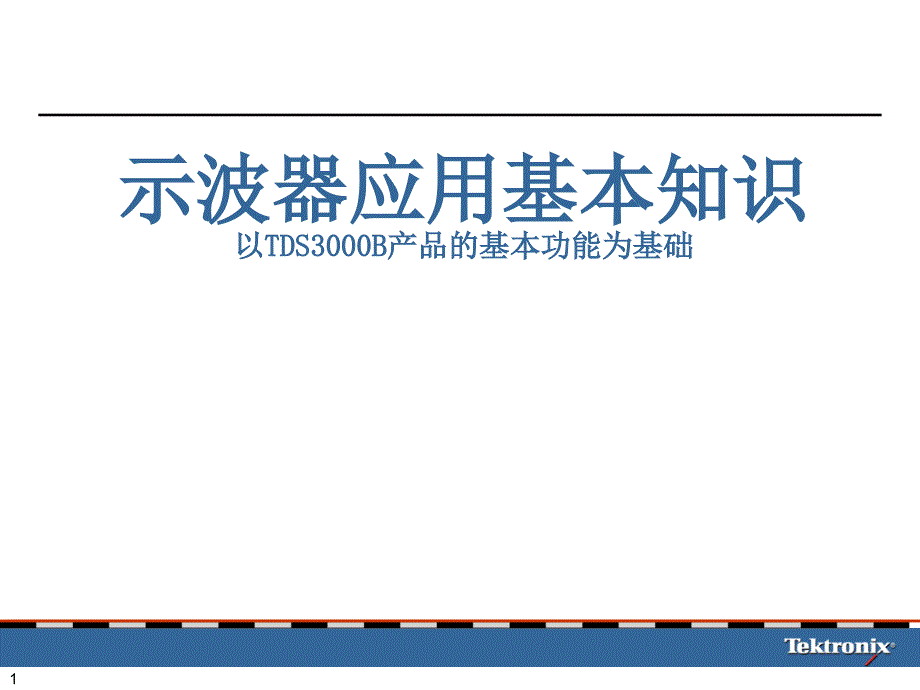 示波器使用基础知识_第1页