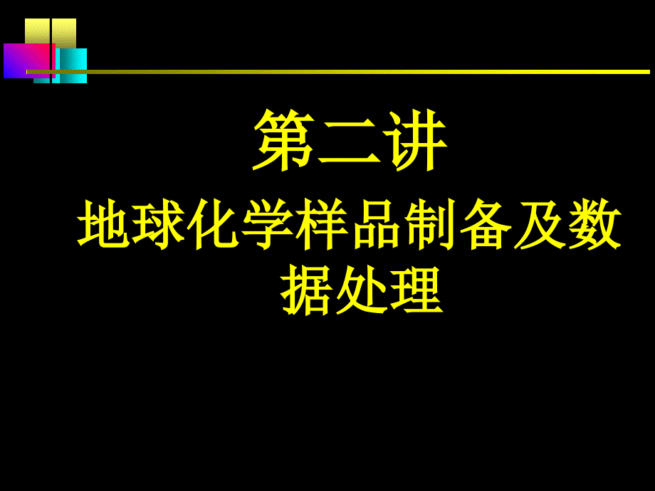 胡圣虹岩石圈地球化学geoanalysis2_第1页