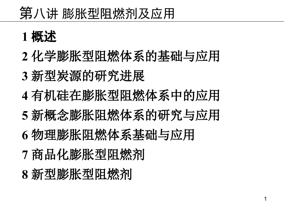 膨胀型阻燃剂及应用_第1页