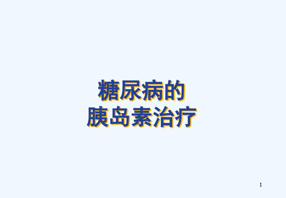 糖尿病胰岛素治疗上_第1页