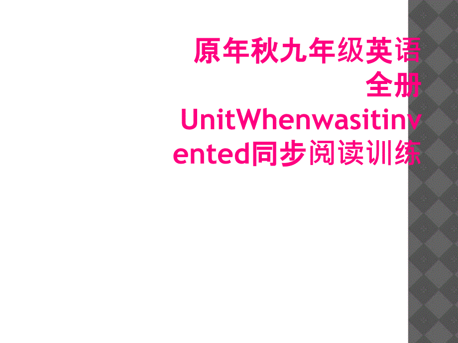 原年秋九年级英语全册UnitWhenwasitinvented同步阅读训练_第1页