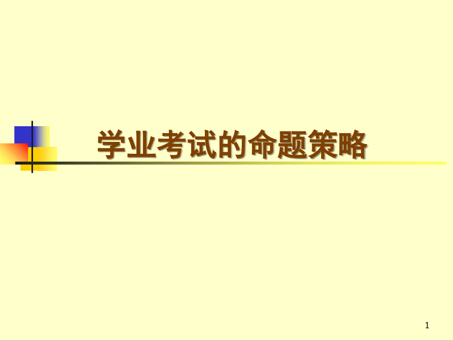 学业考试的命题策略_第1页