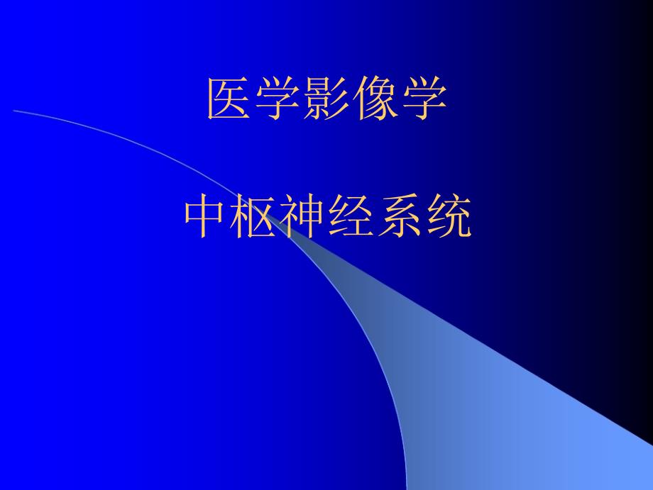 神经放射学CT、MR解剖_第1页