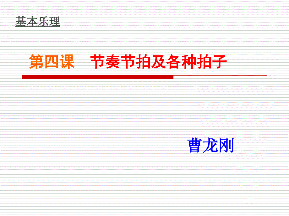 第四课节奏节拍及各种拍子_第1页