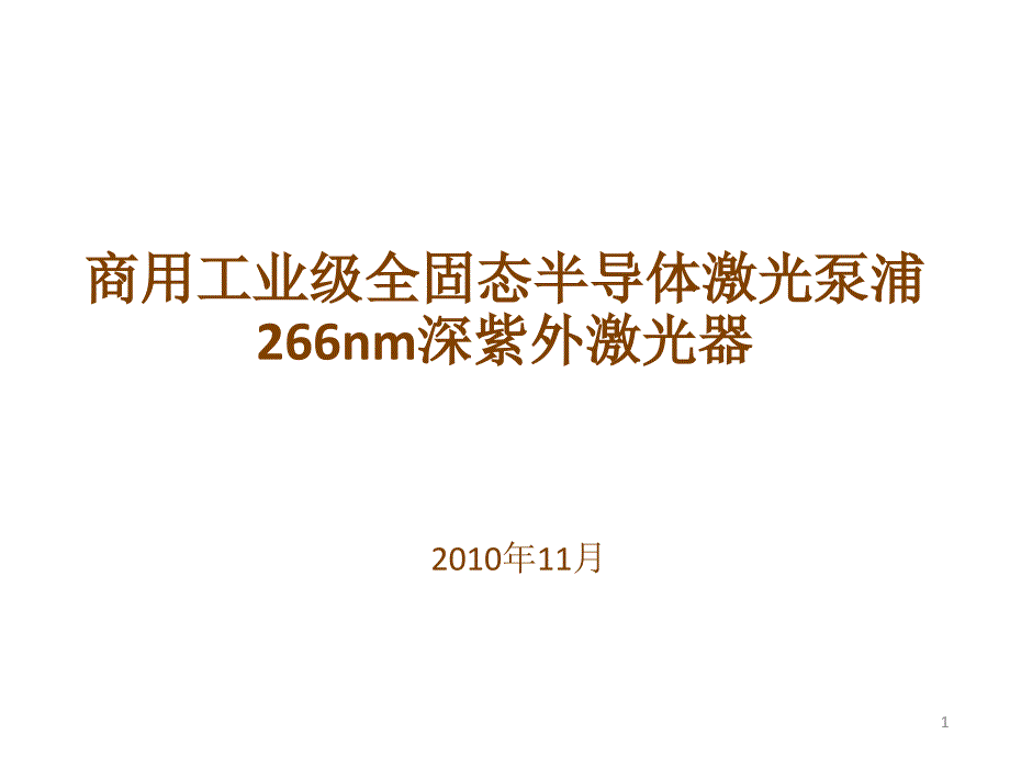 商用工业级全固态半导体激光泵浦266nm-new_第1页