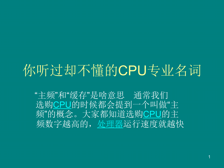 [计算机资料]巨野新联想培训员工CPU知识教材_第1页