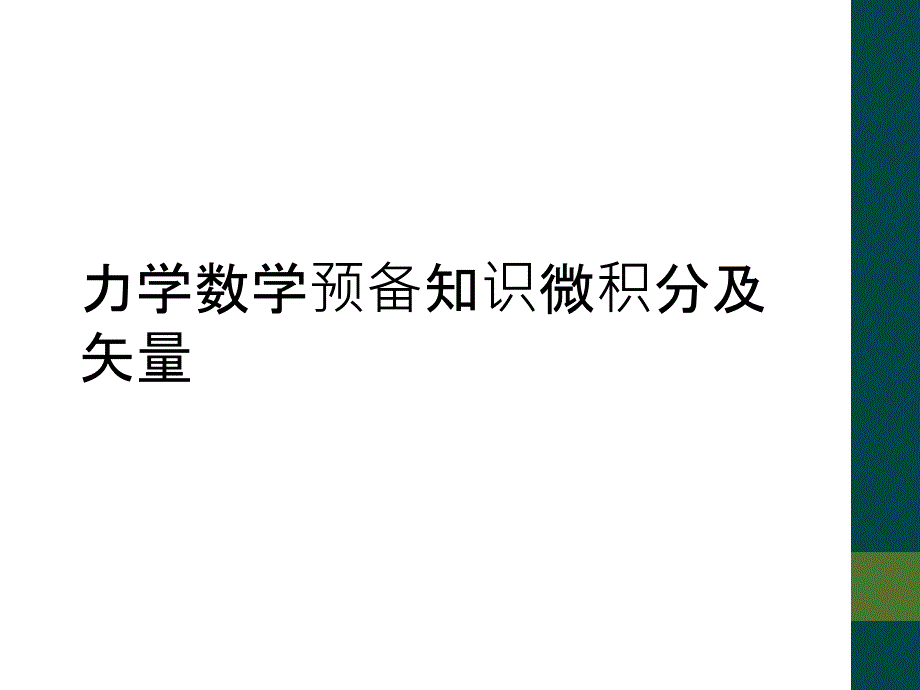 力学数学预备知识微积分及矢量_第1页