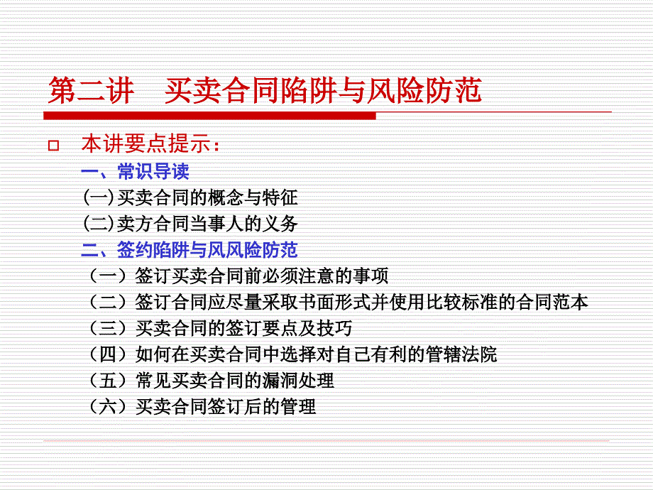 第二讲 买卖合同陷阱与法律风险防范_第1页