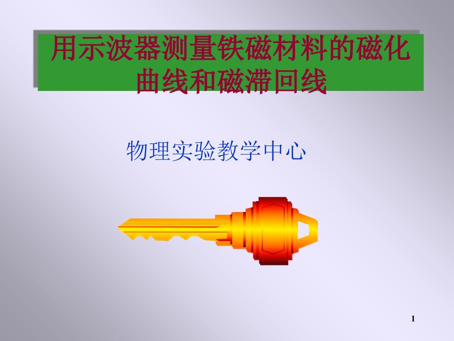 用示波器测量铁磁材料的磁化曲线和磁滞回线_第1页