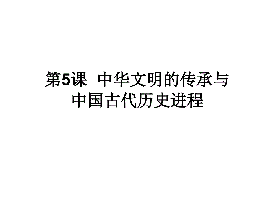 第五课考点15列出夏朝到清代王朝更替的时序,展现中华文明绵延不断的基本脉络_第1页